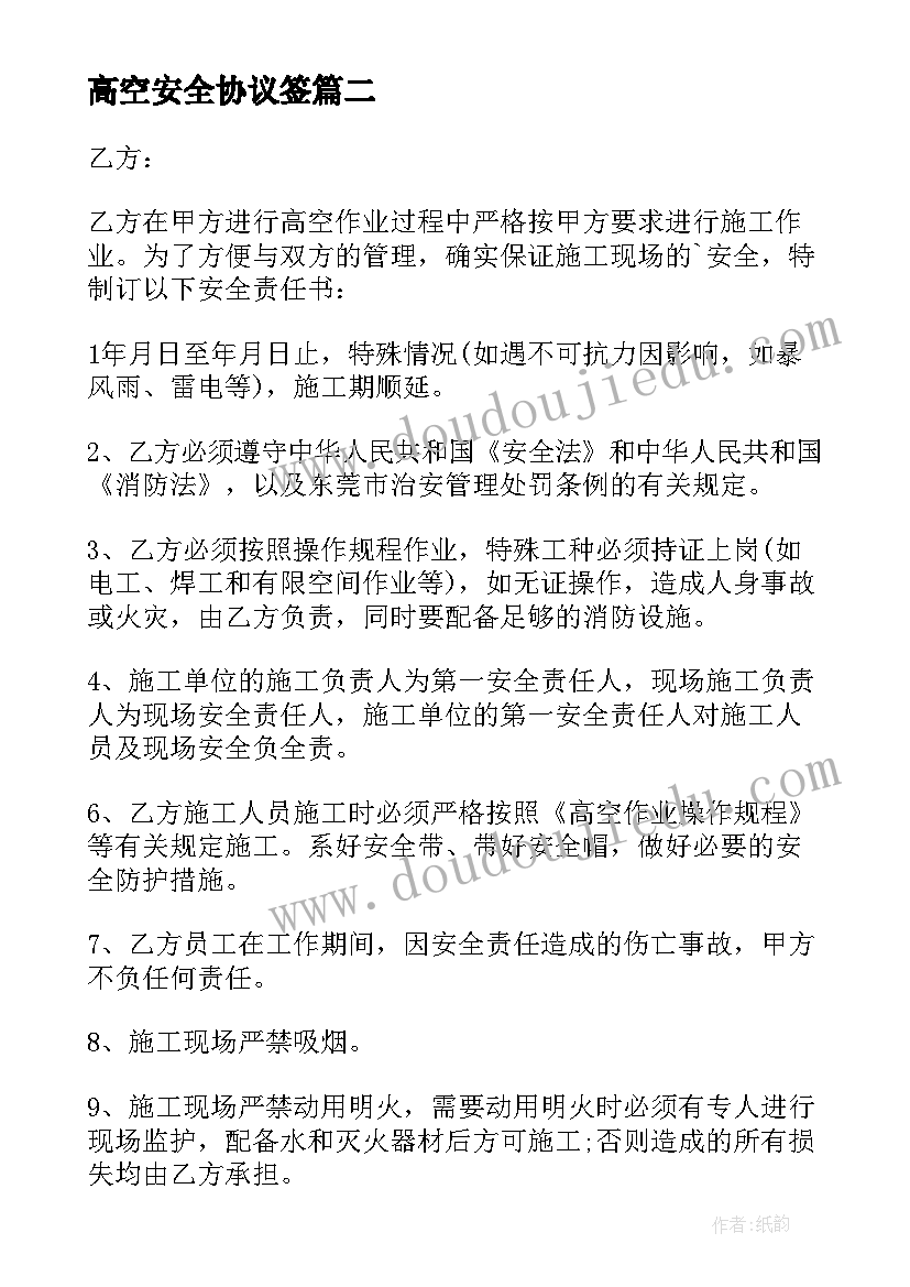 最新高空安全协议签 高空作业安全协议书(大全7篇)