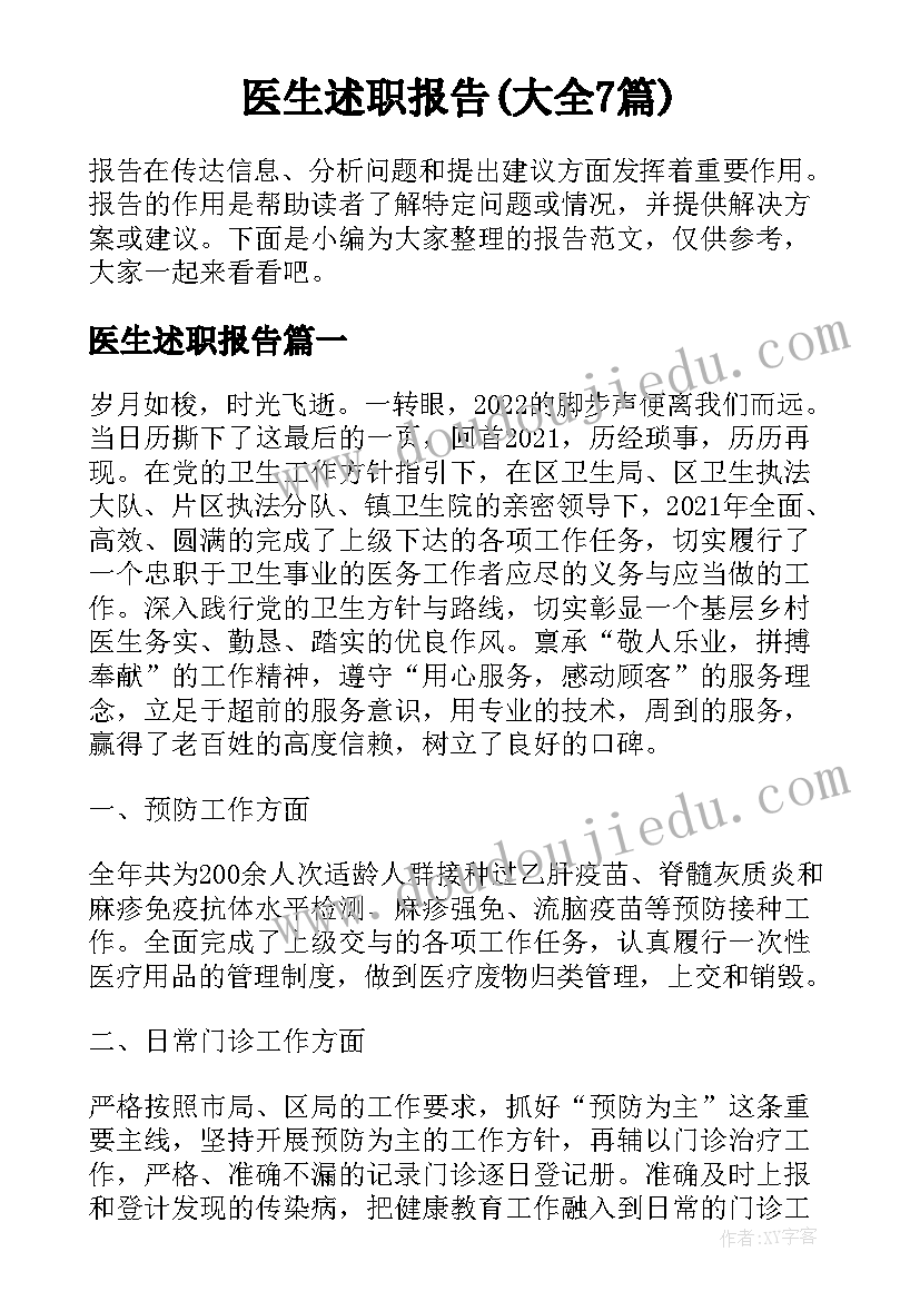 医生述职报告(大全7篇)