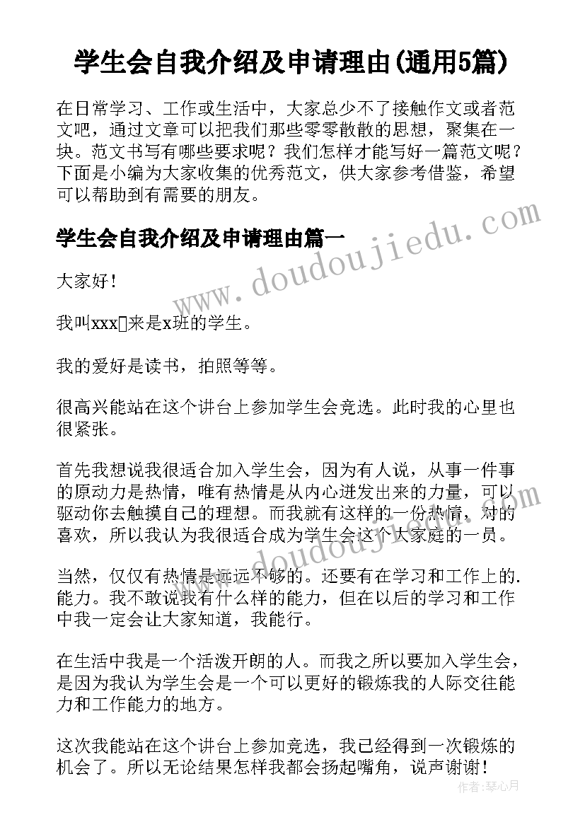 学生会自我介绍及申请理由(通用5篇)