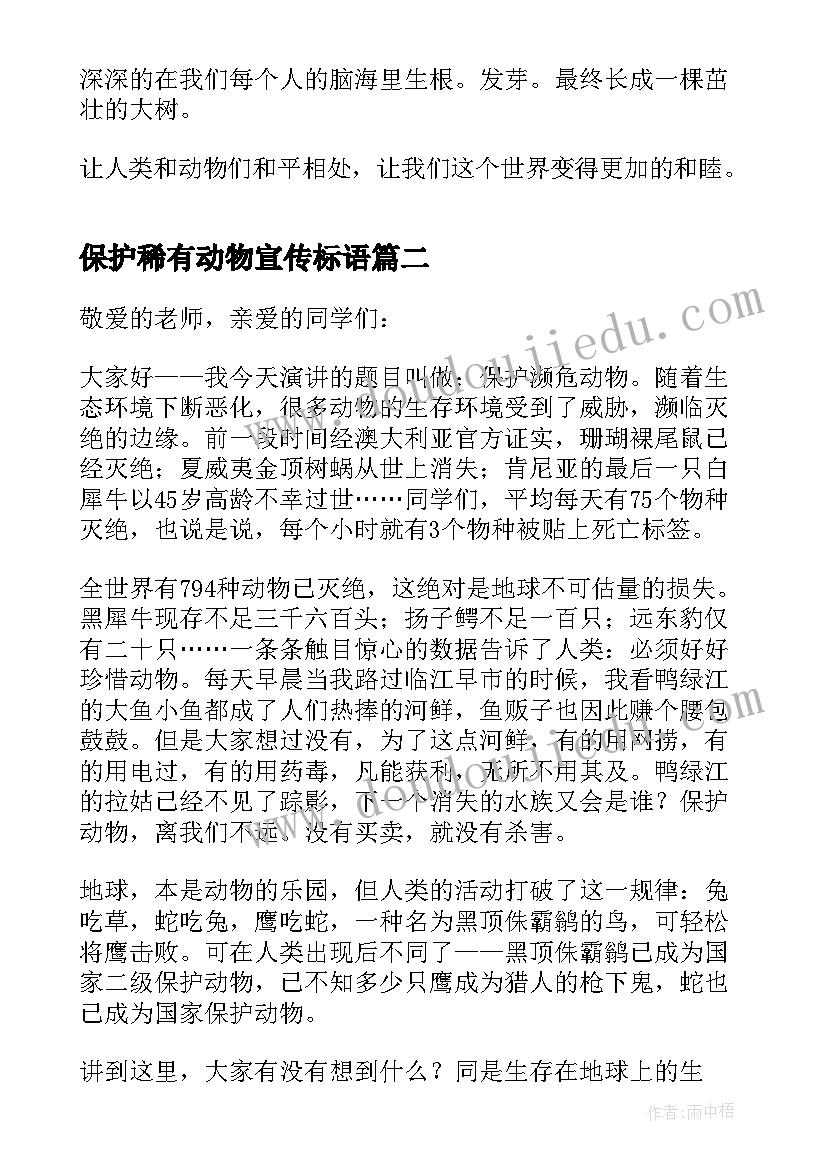 2023年保护稀有动物宣传标语 保护动物发言稿分钟(精选5篇)