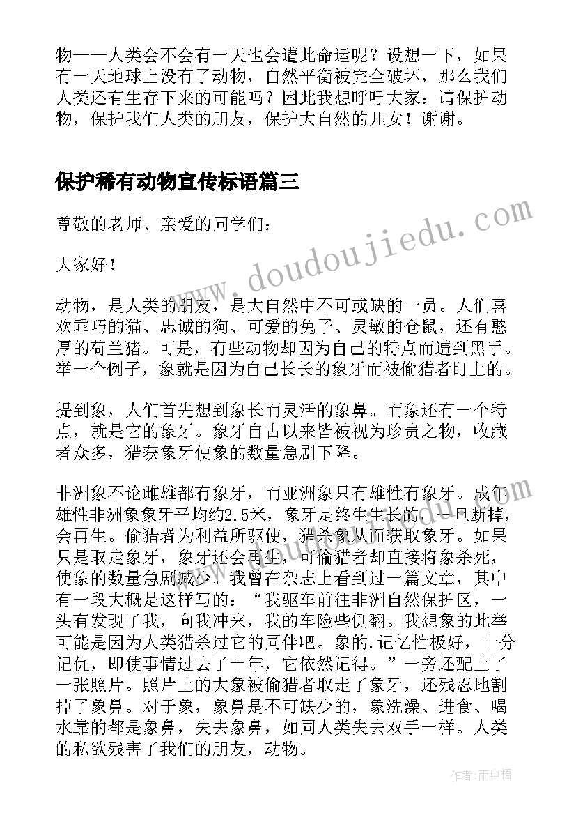 2023年保护稀有动物宣传标语 保护动物发言稿分钟(精选5篇)