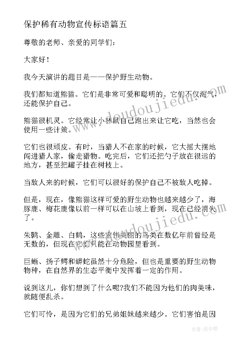 2023年保护稀有动物宣传标语 保护动物发言稿分钟(精选5篇)