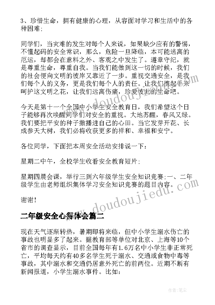 二年级安全心得体会 小学生二年级安全演讲稿(精选9篇)