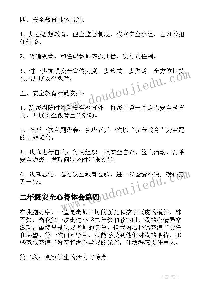 二年级安全心得体会 小学生二年级安全演讲稿(精选9篇)