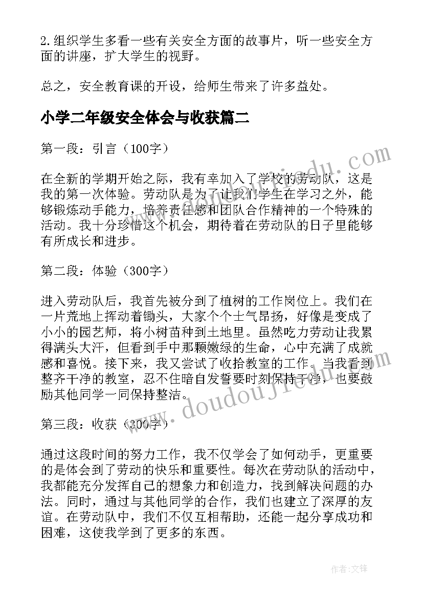 最新小学二年级安全体会与收获(优秀5篇)