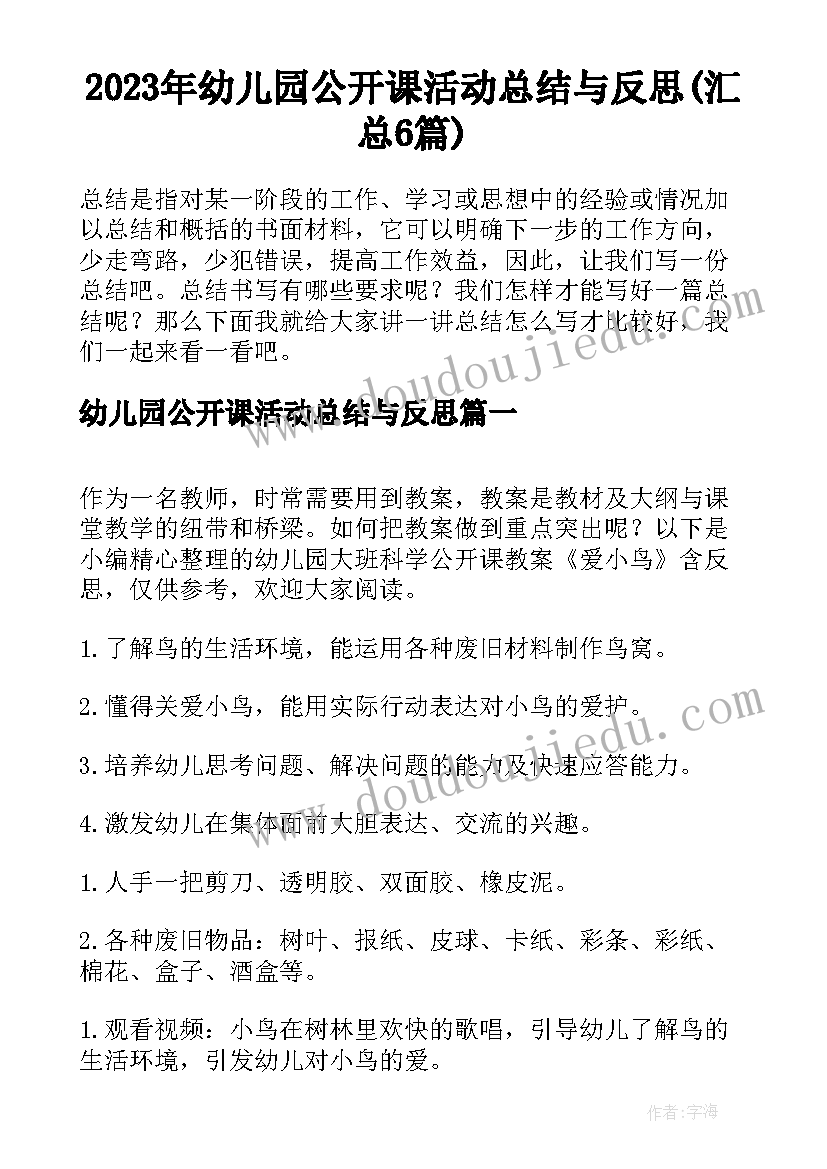 2023年幼儿园公开课活动总结与反思(汇总6篇)