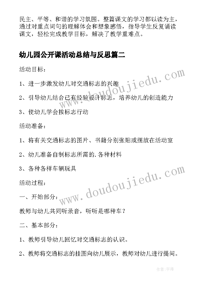 2023年幼儿园公开课活动总结与反思(汇总6篇)