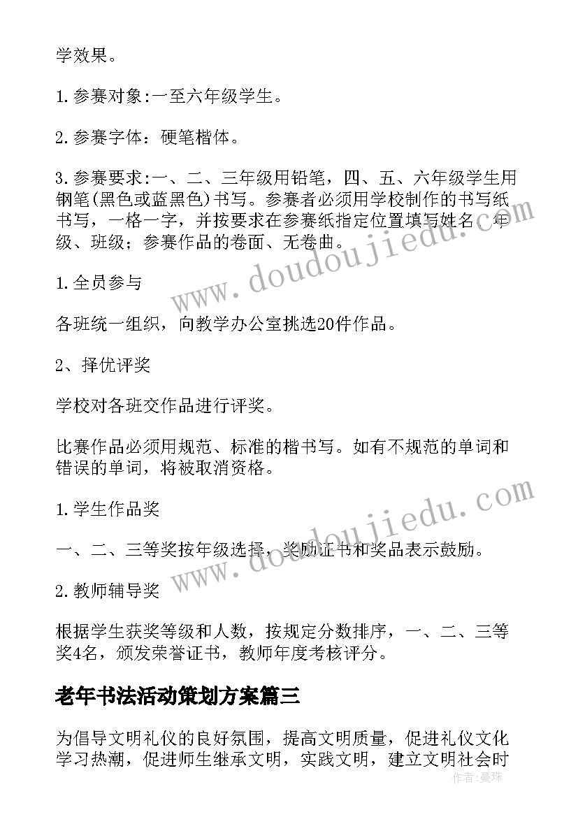 老年书法活动策划方案 书法活动策划方案(优质6篇)