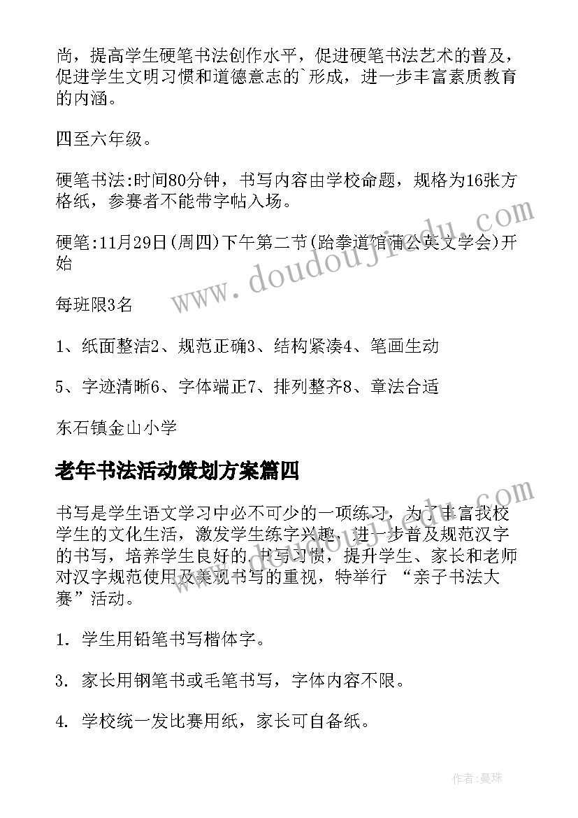 老年书法活动策划方案 书法活动策划方案(优质6篇)