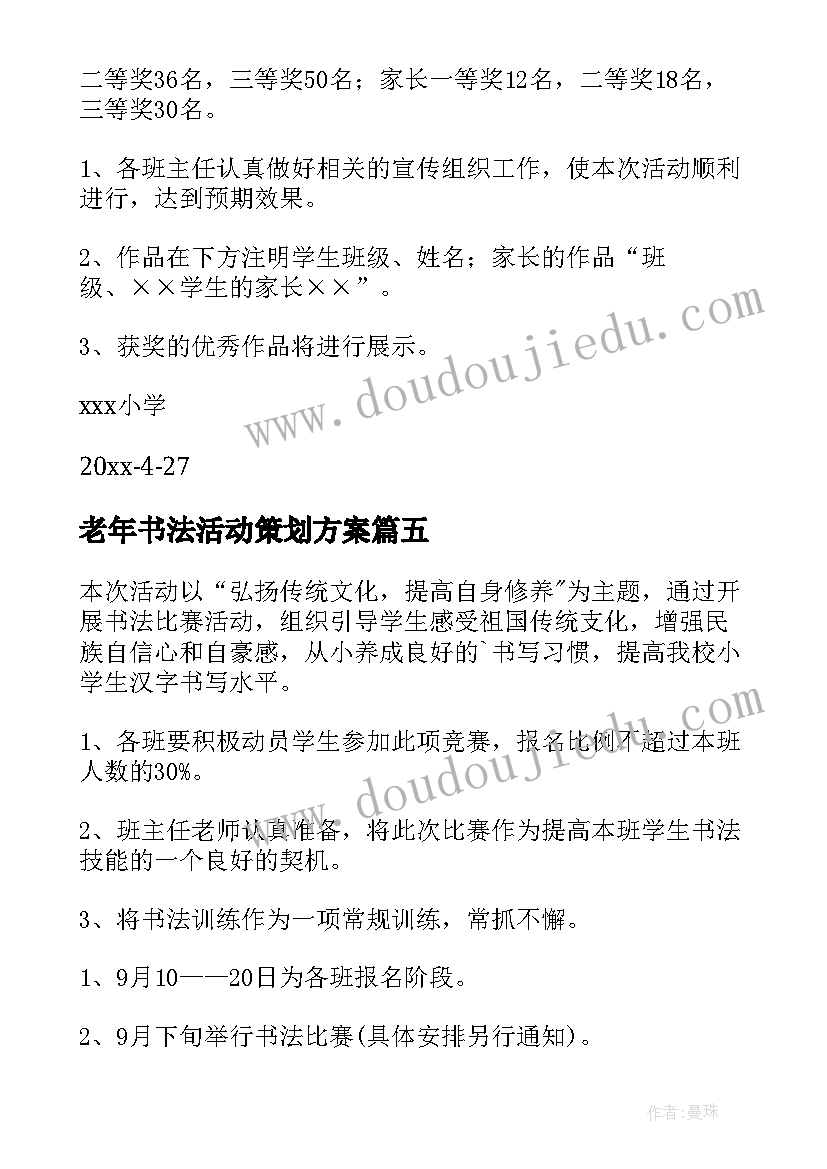 老年书法活动策划方案 书法活动策划方案(优质6篇)