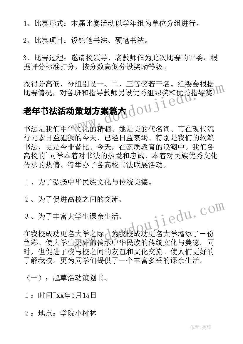 老年书法活动策划方案 书法活动策划方案(优质6篇)