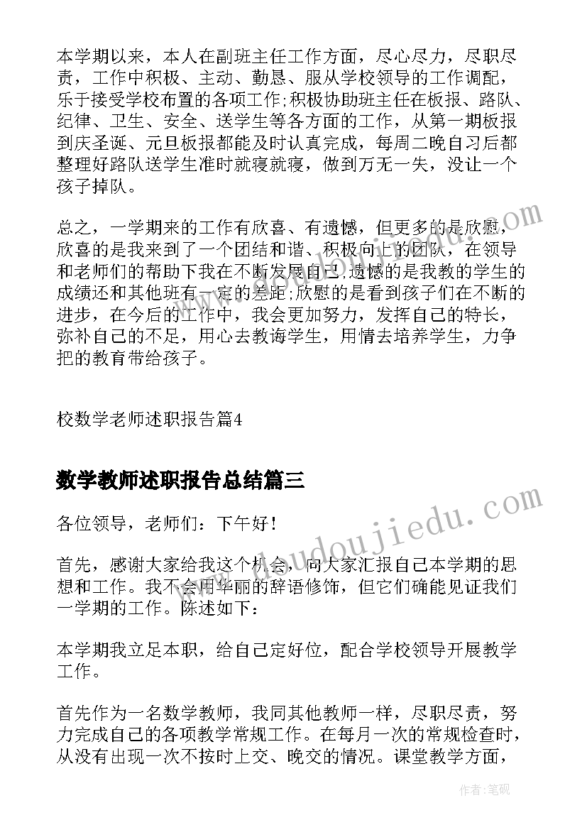 2023年数学教师述职报告总结 校数学老师述职报告(优质5篇)