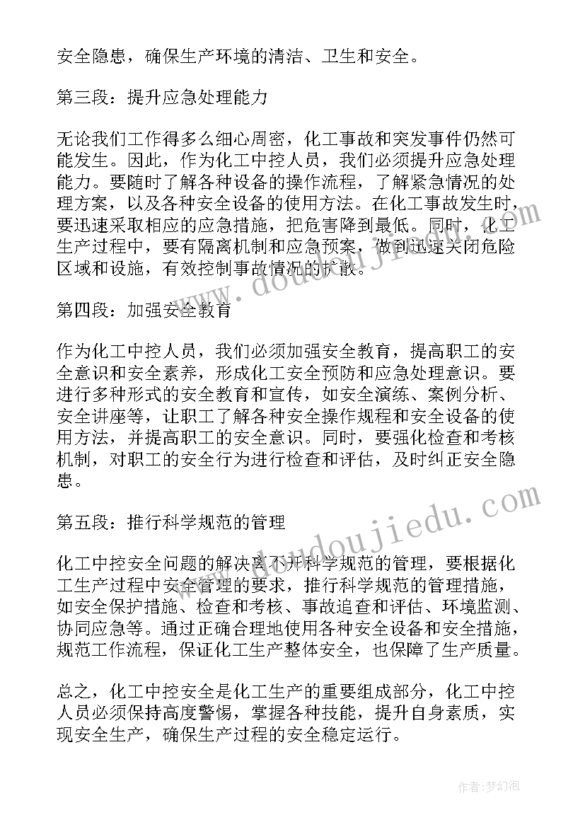 化工安全实训报告 化工中控安全心得体会(优质9篇)