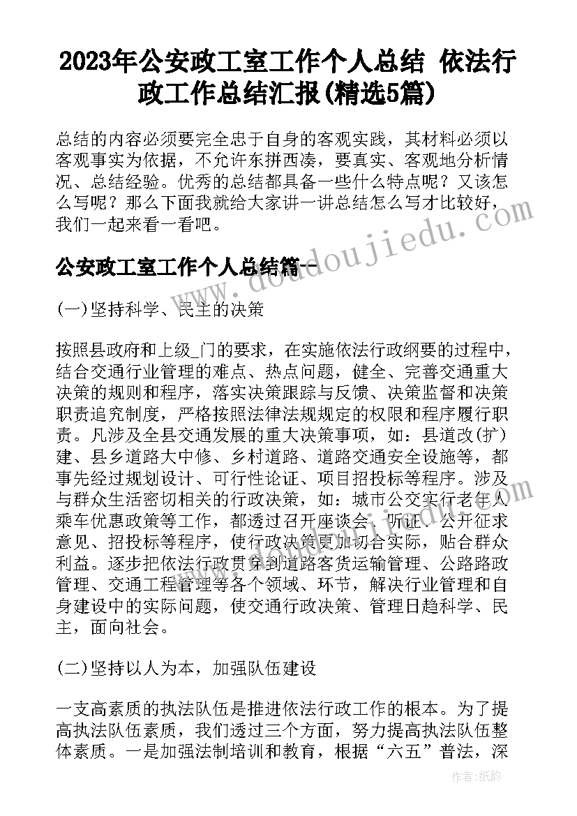 2023年公安政工室工作个人总结 依法行政工作总结汇报(精选5篇)