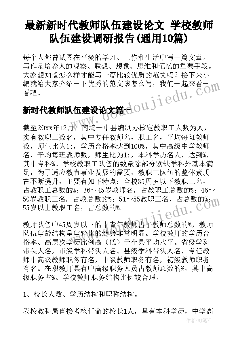 最新新时代教师队伍建设论文 学校教师队伍建设调研报告(通用10篇)