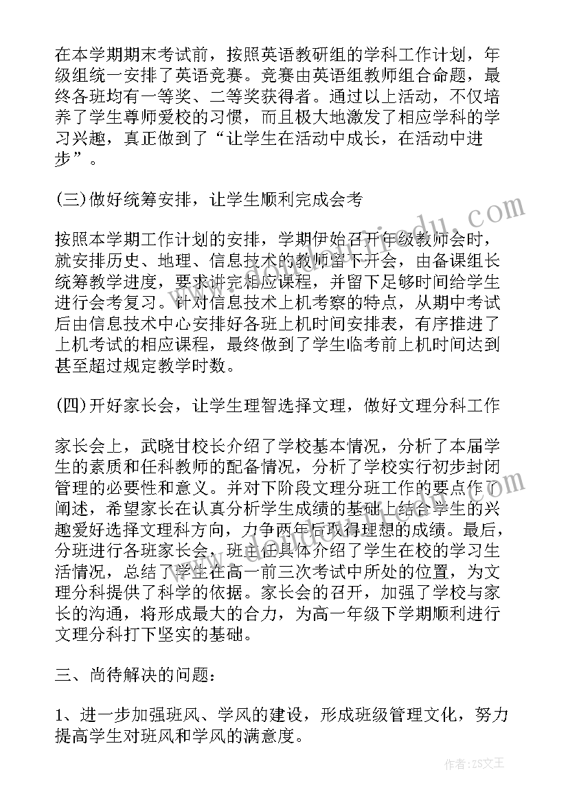 最新高中年级主任工作思路发言 高中年级主任期末工作总结(汇总6篇)