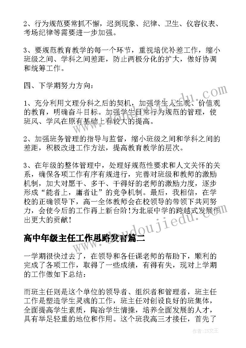 最新高中年级主任工作思路发言 高中年级主任期末工作总结(汇总6篇)