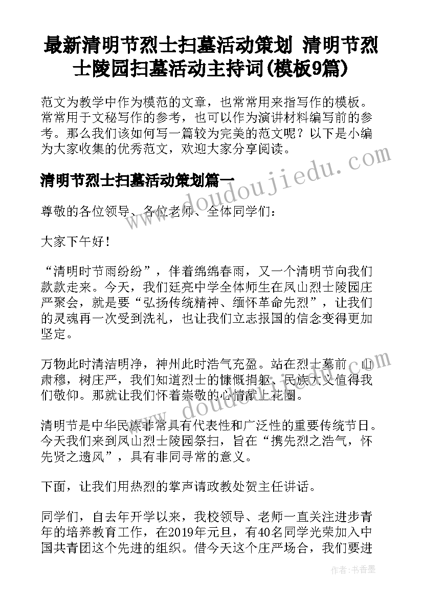 最新清明节烈士扫墓活动策划 清明节烈士陵园扫墓活动主持词(模板9篇)