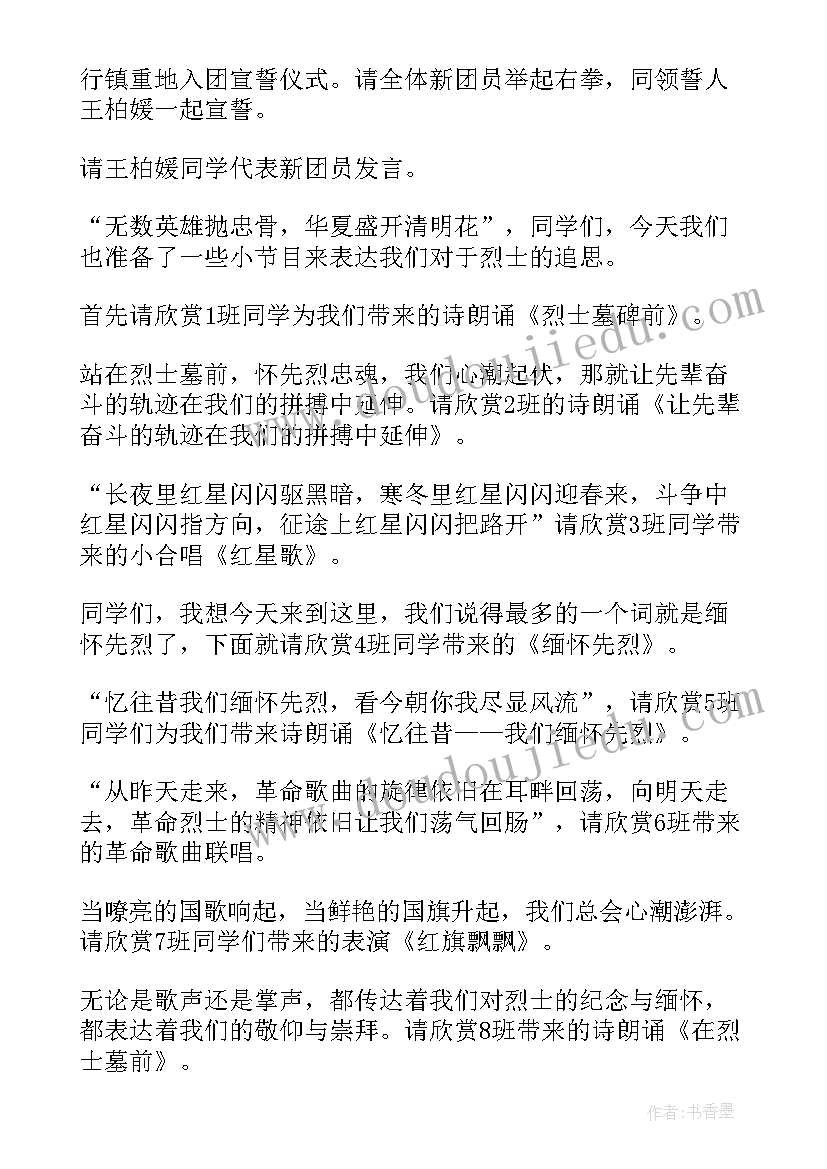 最新清明节烈士扫墓活动策划 清明节烈士陵园扫墓活动主持词(模板9篇)