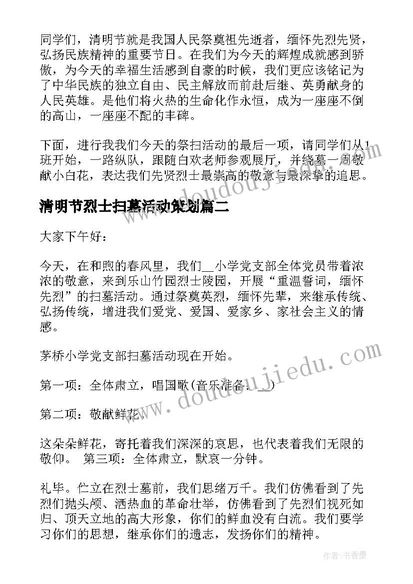 最新清明节烈士扫墓活动策划 清明节烈士陵园扫墓活动主持词(模板9篇)