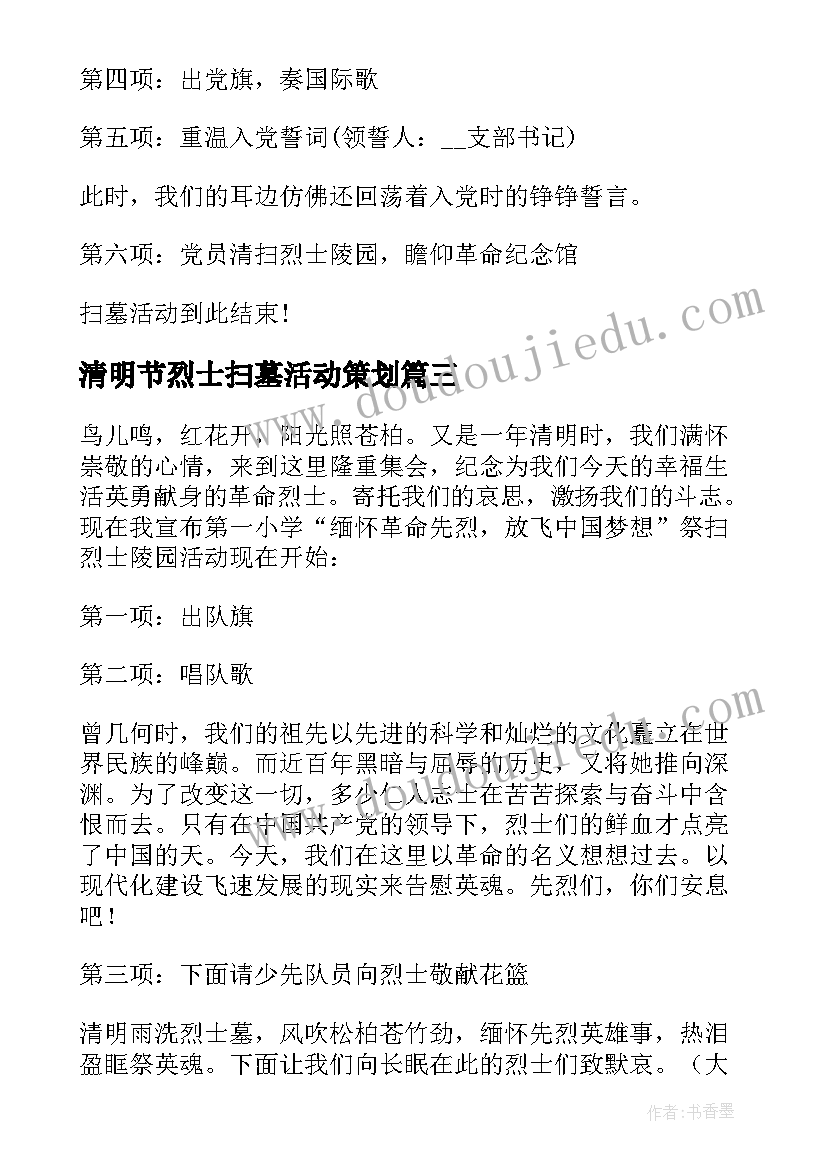 最新清明节烈士扫墓活动策划 清明节烈士陵园扫墓活动主持词(模板9篇)