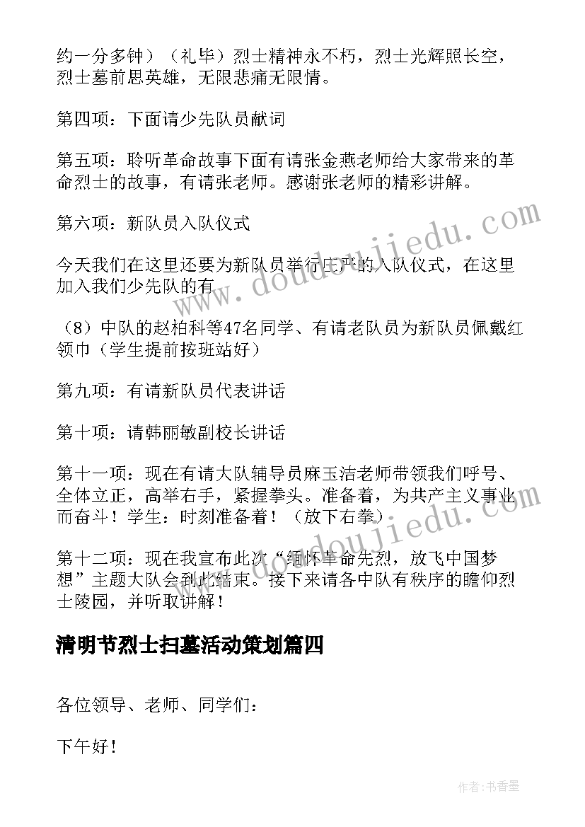 最新清明节烈士扫墓活动策划 清明节烈士陵园扫墓活动主持词(模板9篇)