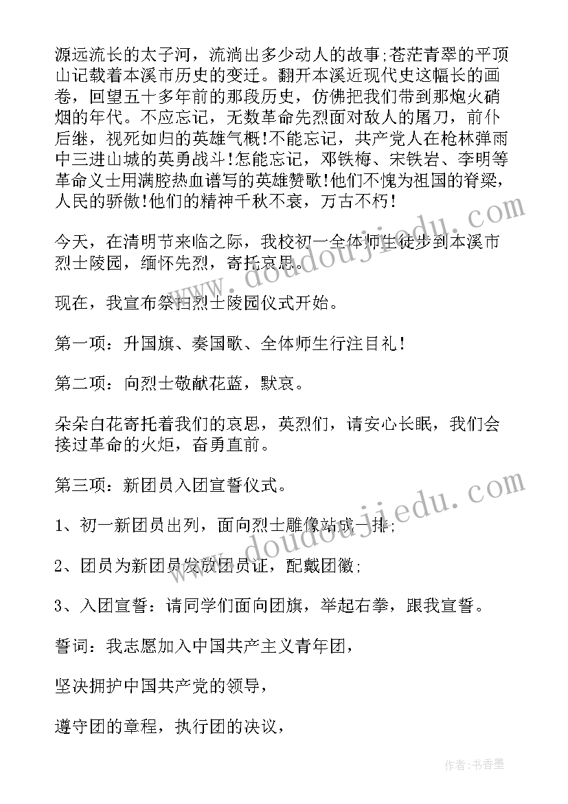 最新清明节烈士扫墓活动策划 清明节烈士陵园扫墓活动主持词(模板9篇)