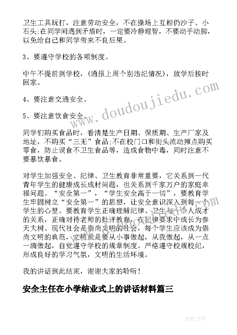 最新安全主任在小学结业式上的讲话材料 小学生班主任安全讲话稿(大全5篇)