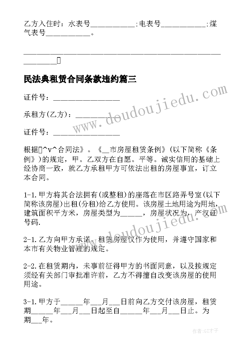 最新民法典租赁合同条款违约(大全5篇)