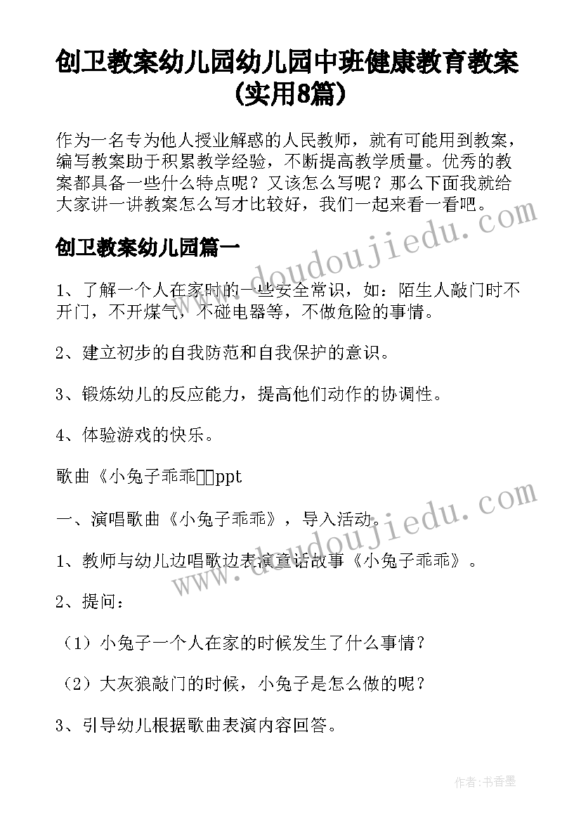 创卫教案幼儿园 幼儿园中班健康教育教案(实用8篇)