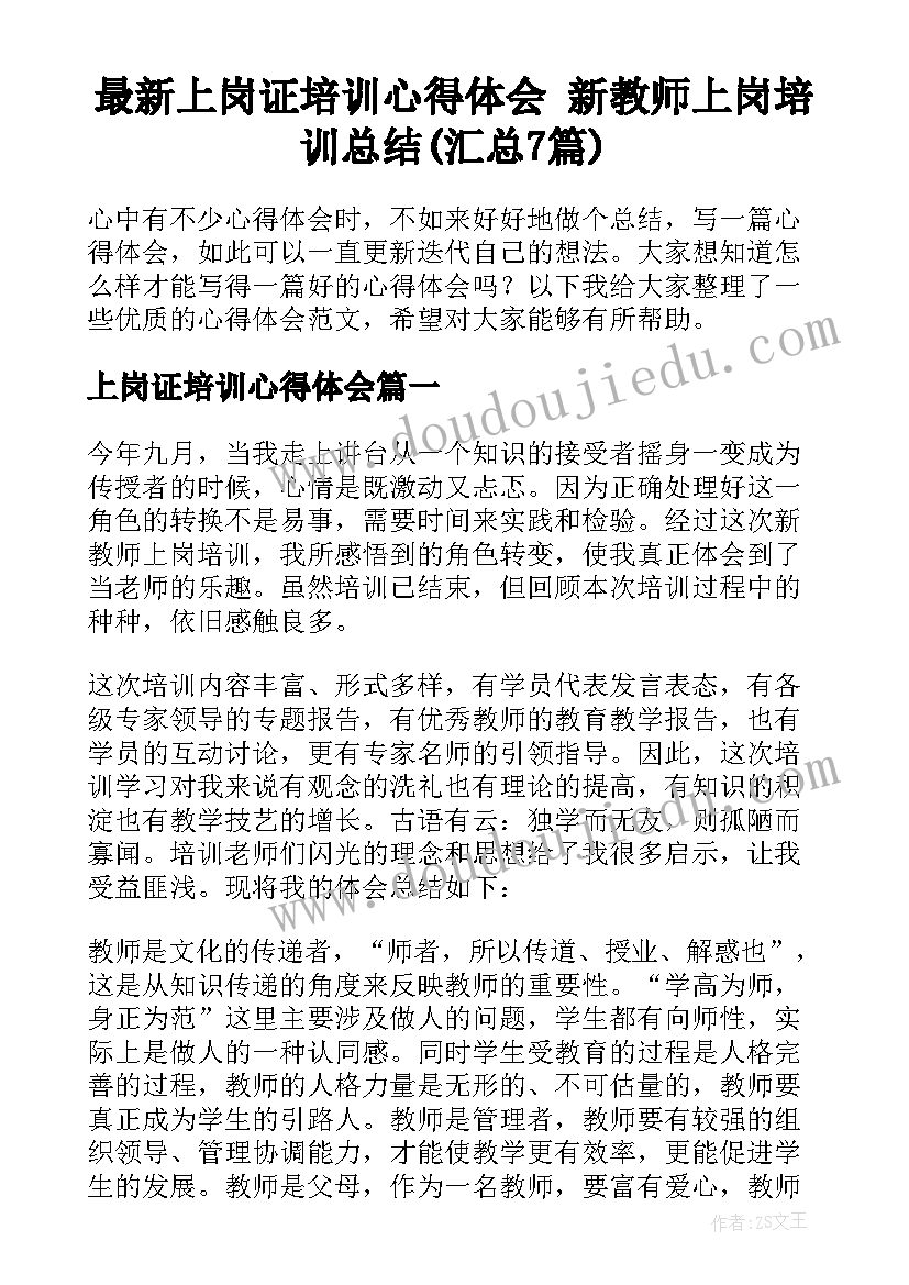 最新上岗证培训心得体会 新教师上岗培训总结(汇总7篇)