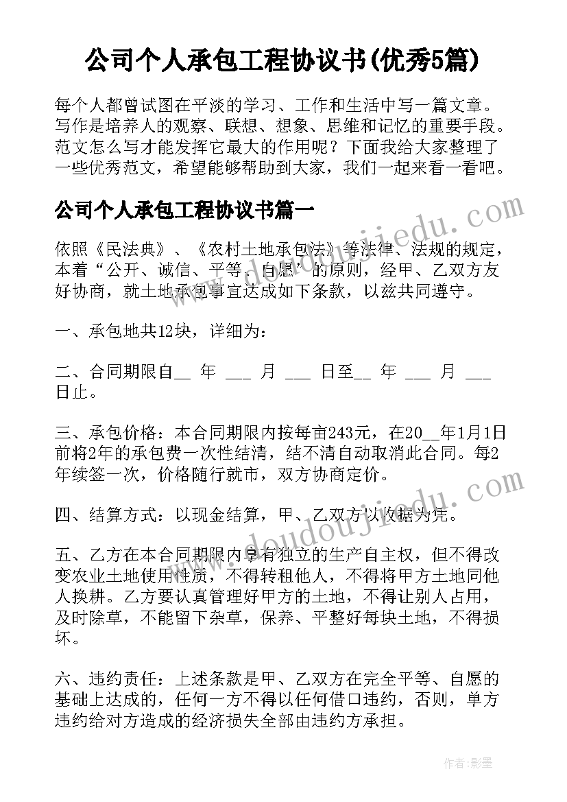 公司个人承包工程协议书(优秀5篇)