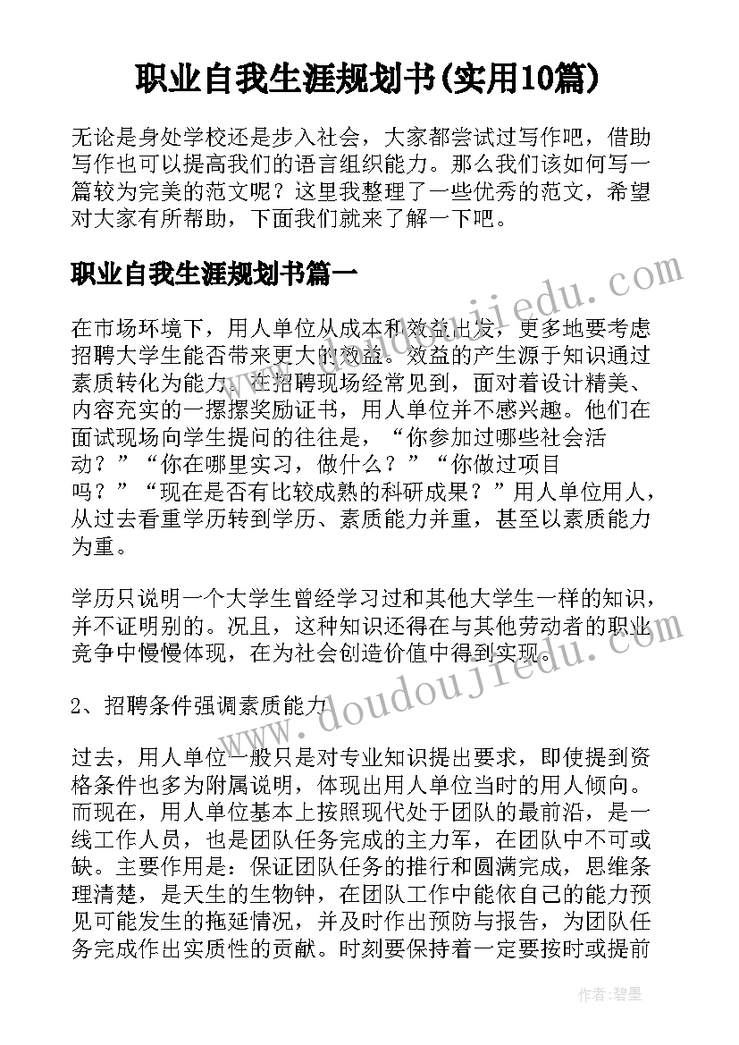 职业自我生涯规划书(实用10篇)