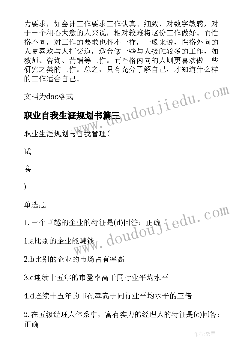 职业自我生涯规划书(实用10篇)