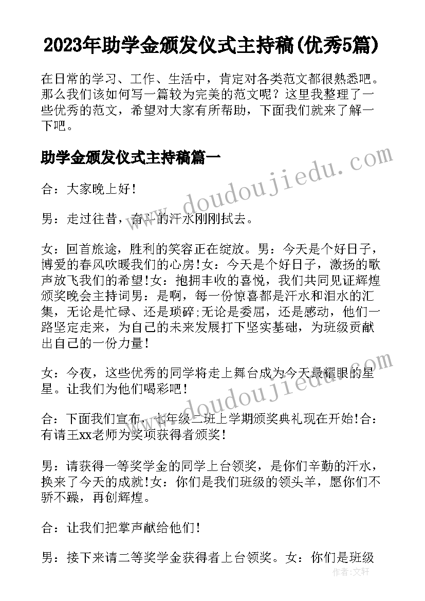 2023年助学金颁发仪式主持稿(优秀5篇)