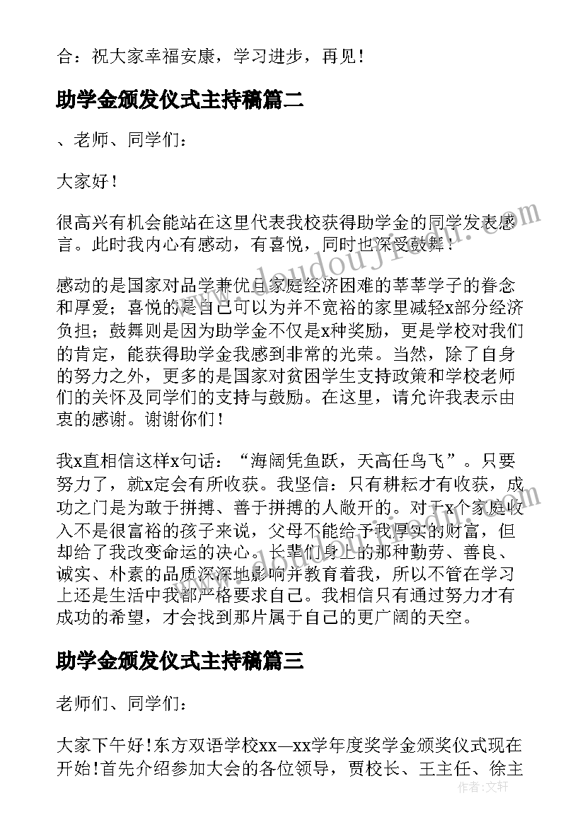 2023年助学金颁发仪式主持稿(优秀5篇)