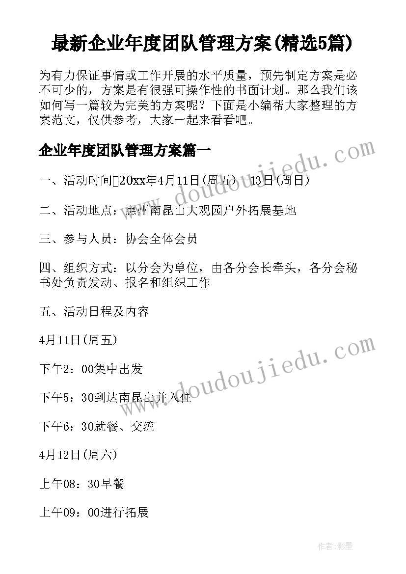 最新企业年度团队管理方案(精选5篇)