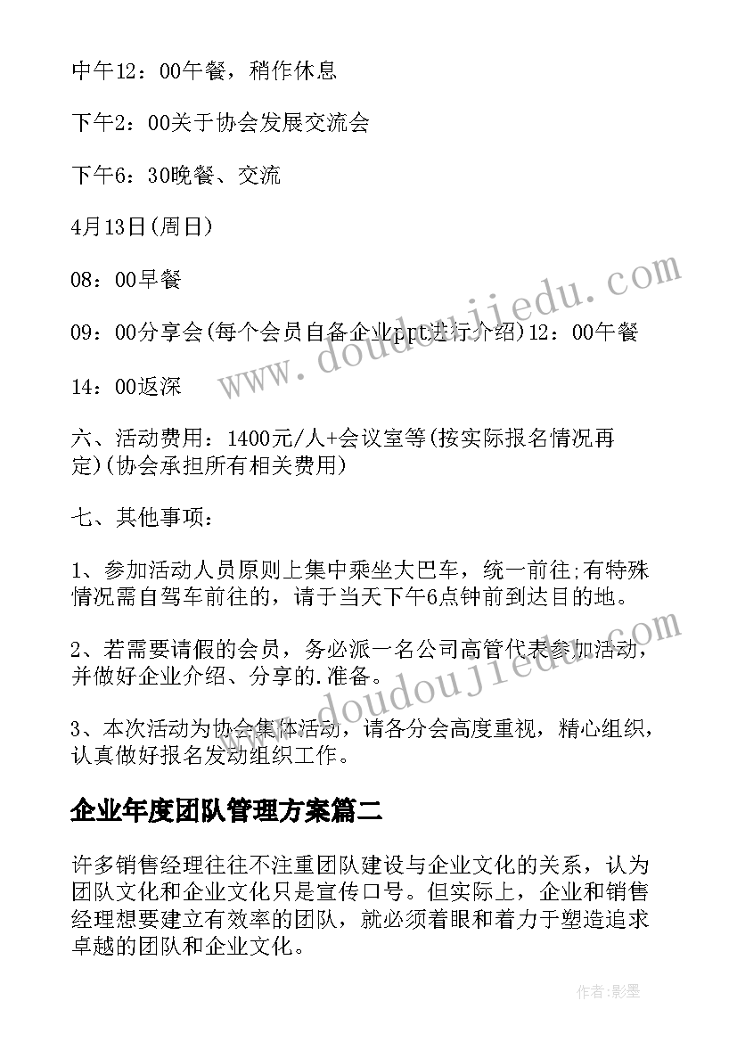 最新企业年度团队管理方案(精选5篇)