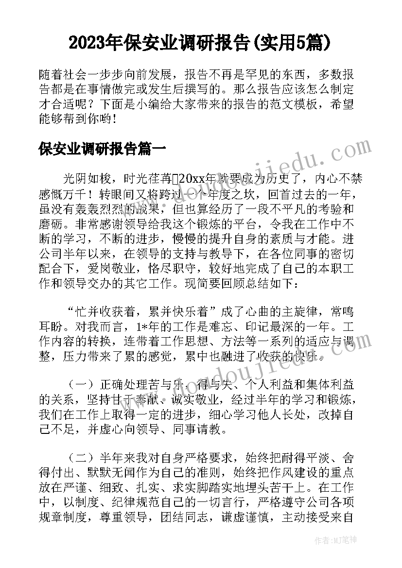 2023年保安业调研报告(实用5篇)