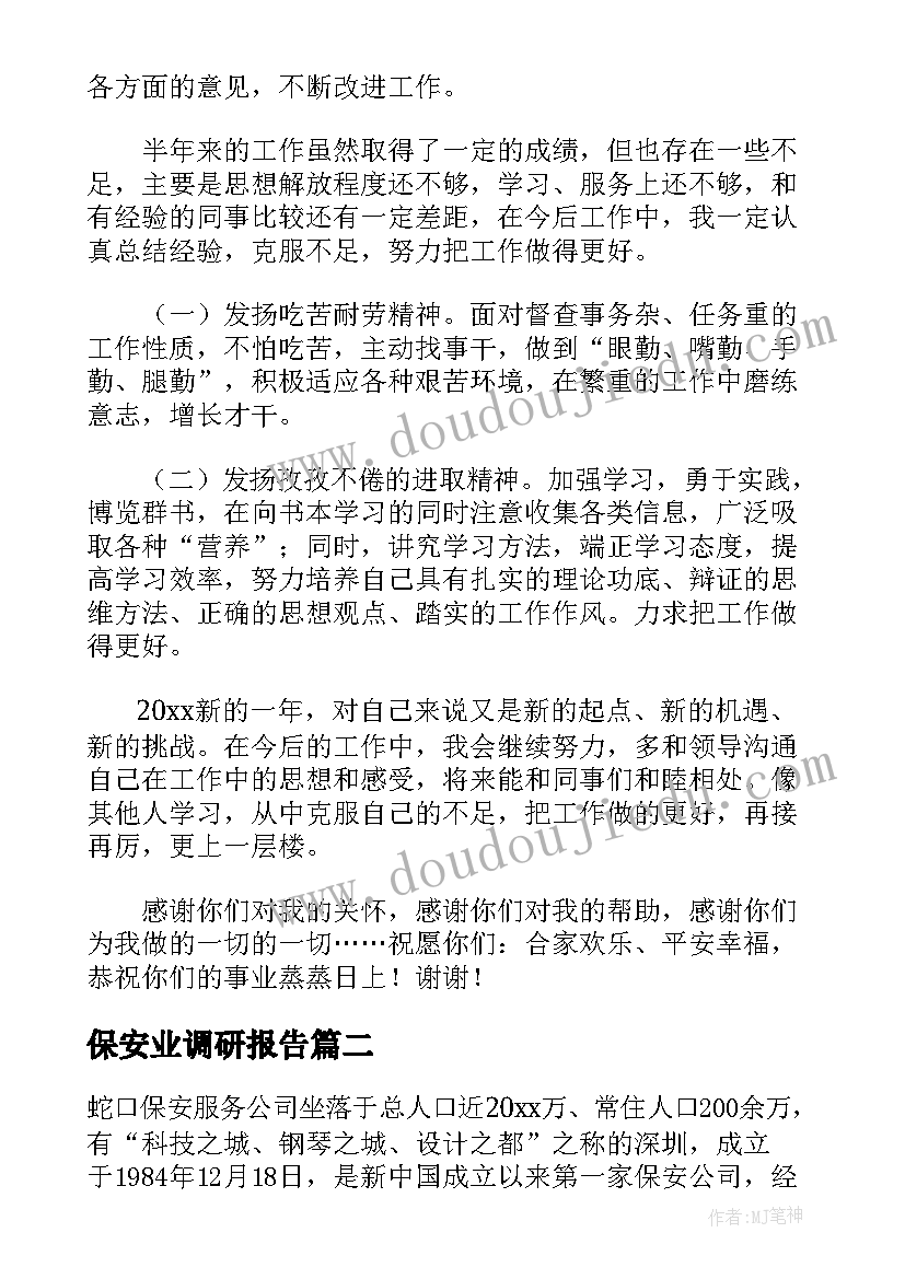 2023年保安业调研报告(实用5篇)