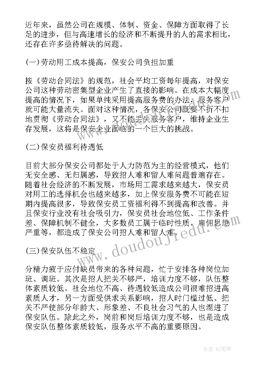 2023年保安业调研报告(实用5篇)