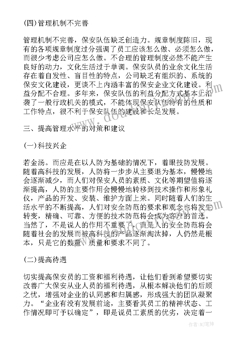 2023年保安业调研报告(实用5篇)