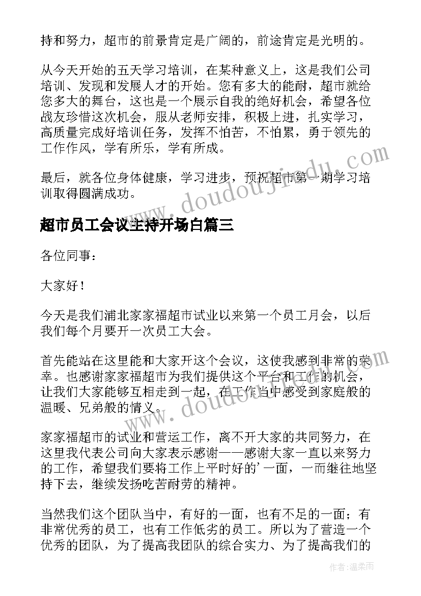 最新超市员工会议主持开场白(实用5篇)