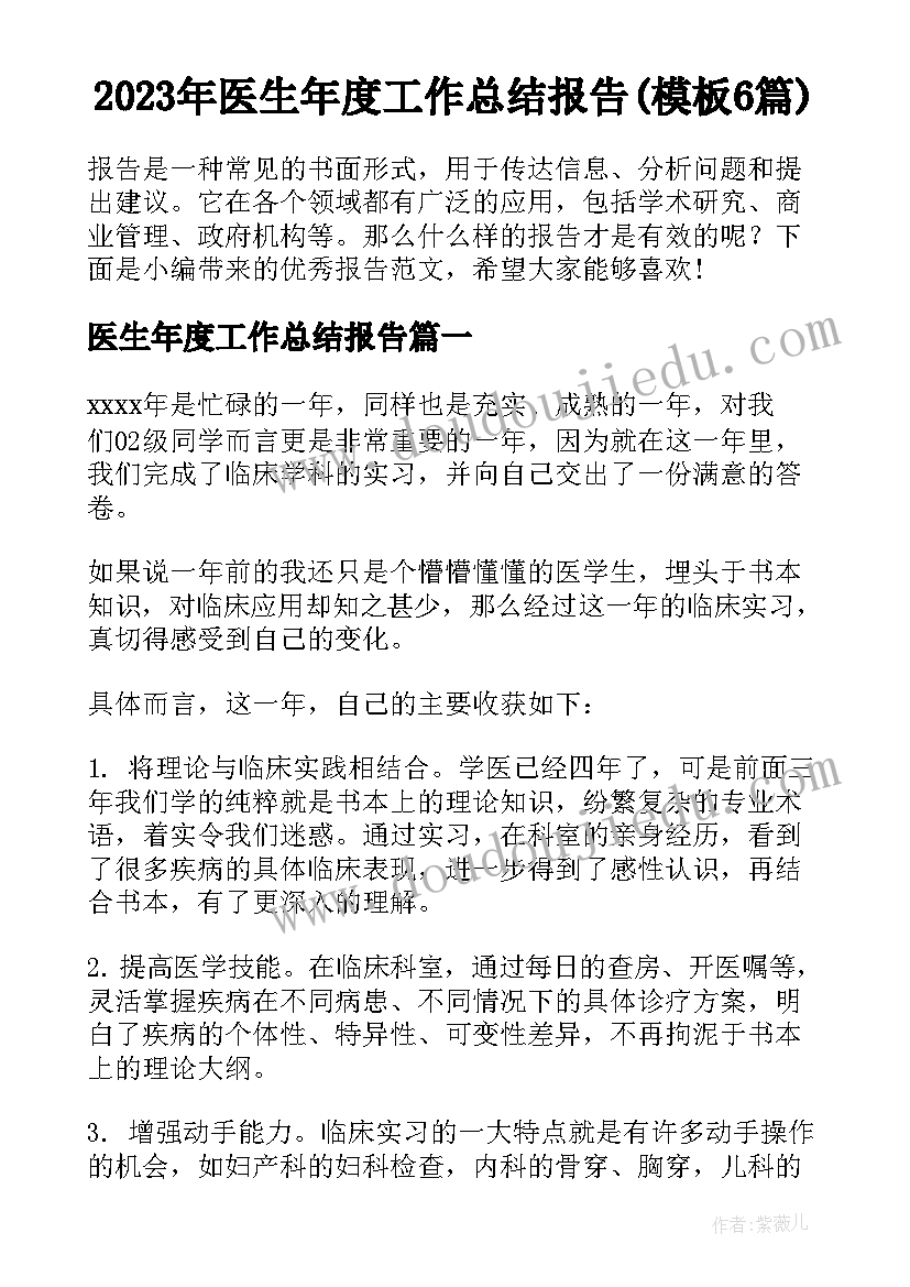 2023年医生年度工作总结报告(模板6篇)