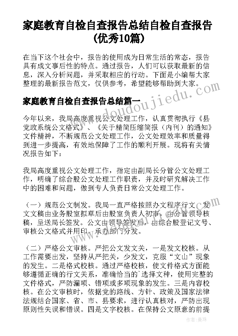 家庭教育自检自查报告总结 自检自查报告(优秀10篇)