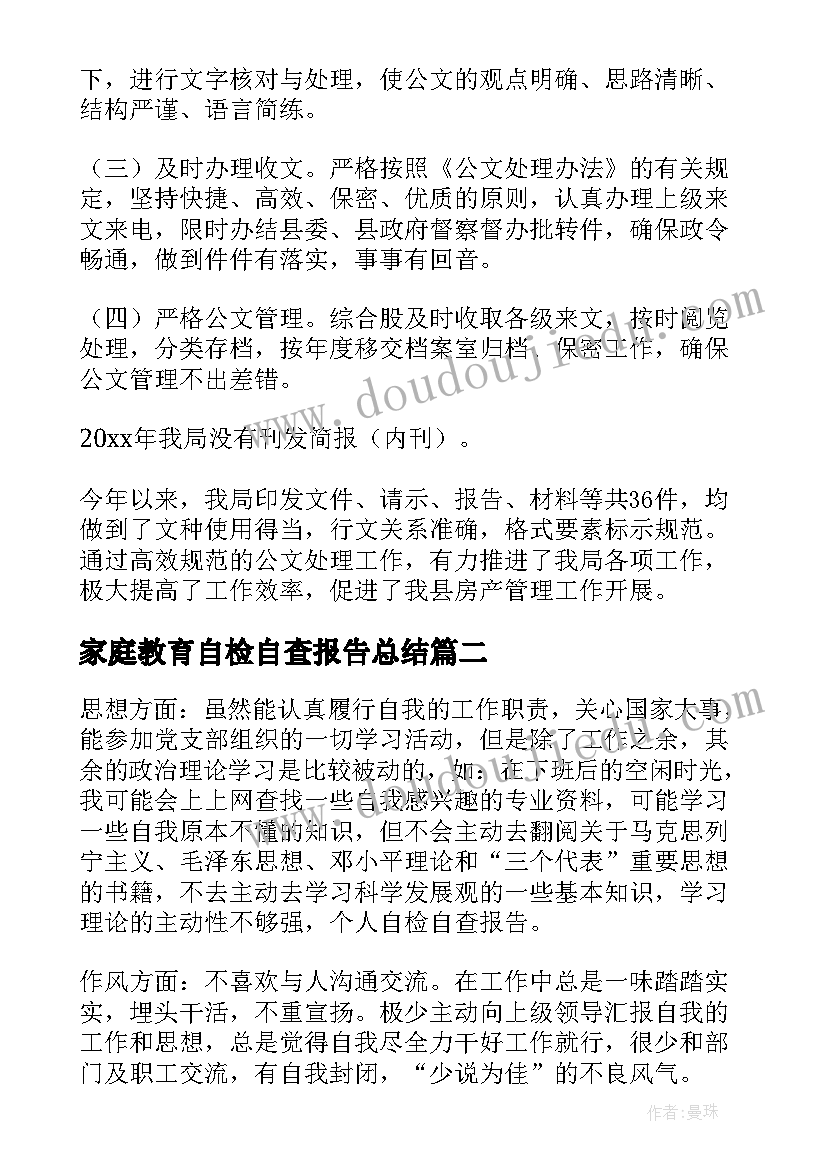 家庭教育自检自查报告总结 自检自查报告(优秀10篇)