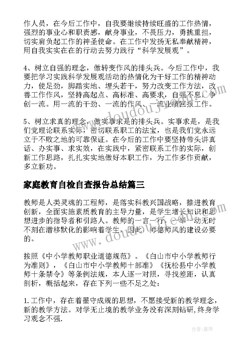 家庭教育自检自查报告总结 自检自查报告(优秀10篇)