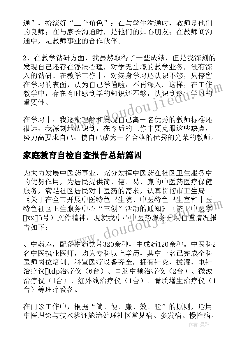 家庭教育自检自查报告总结 自检自查报告(优秀10篇)