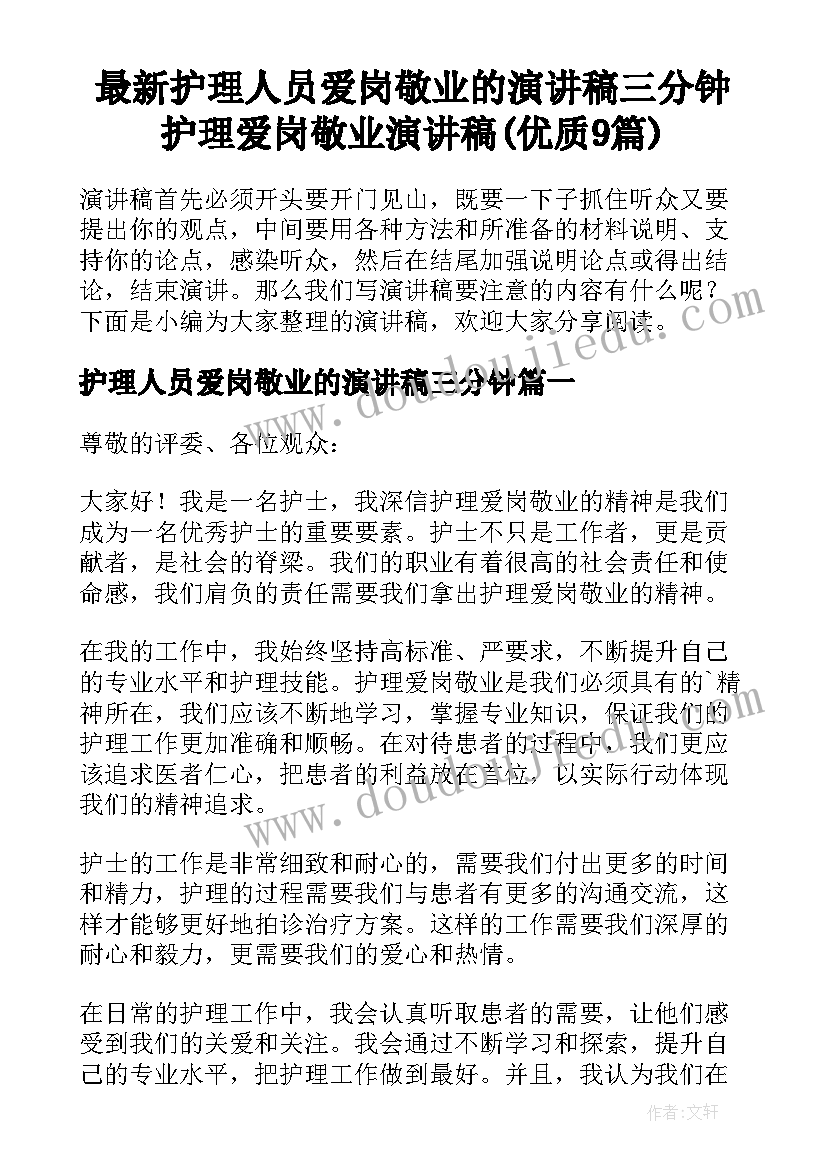 最新护理人员爱岗敬业的演讲稿三分钟 护理爱岗敬业演讲稿(优质9篇)