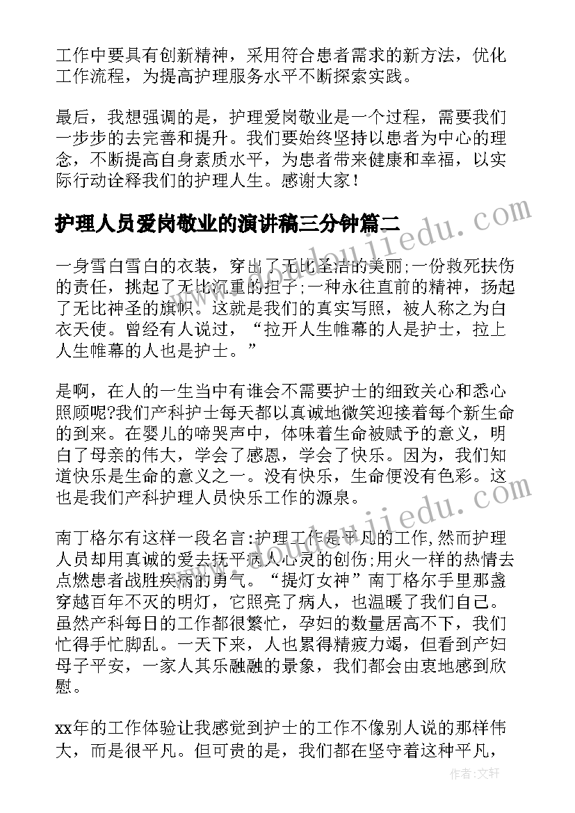 最新护理人员爱岗敬业的演讲稿三分钟 护理爱岗敬业演讲稿(优质9篇)